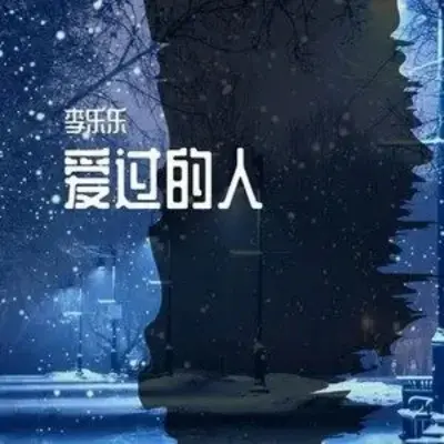 爱过的人（DJ曹俊宇版）封面