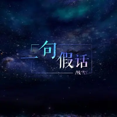 一句假话-残雪封面