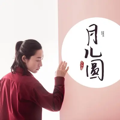 月儿圆封面