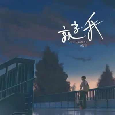 从未来过 - 残雪封面