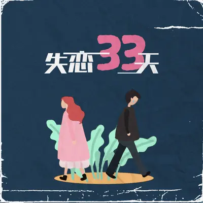 失恋三十三天封面