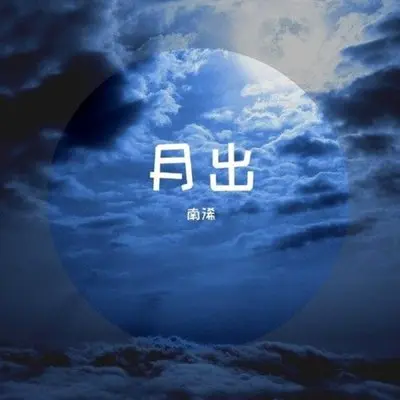 月出-南浠封面