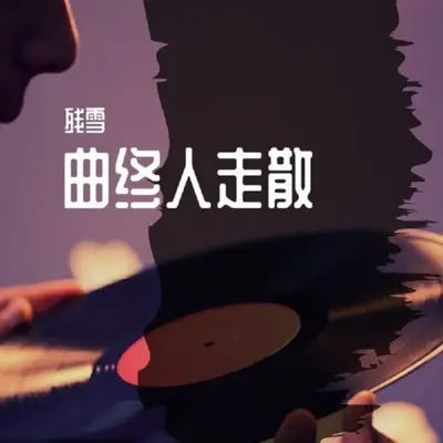 曲终人走散（DJ曹俊宇版） - 残雪封面