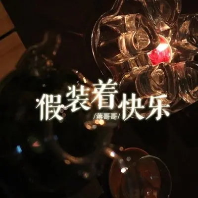 假装着快乐-蒋哥哥封面