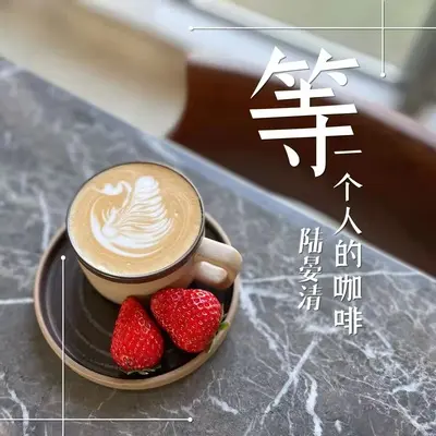 等一个人的咖啡封面
