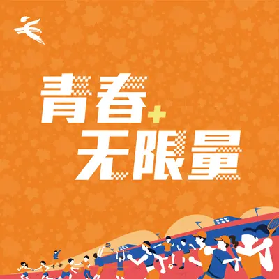 青春无限量封面