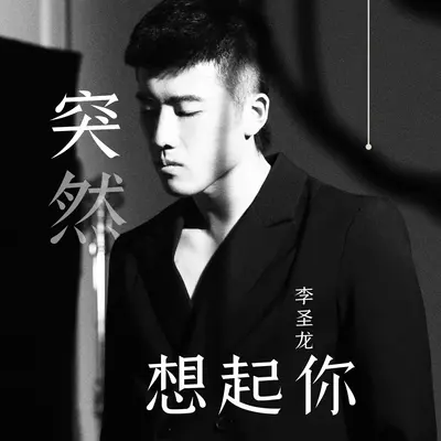 突然想起你 - 李圣龙封面