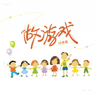 做游戏封面