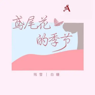 鸢尾花的季节封面
