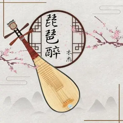 琵琶醉 (DJ曹俊宇版)-木杰封面