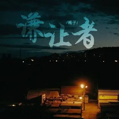 谦让者-酱子封面