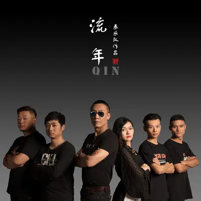 流年封面