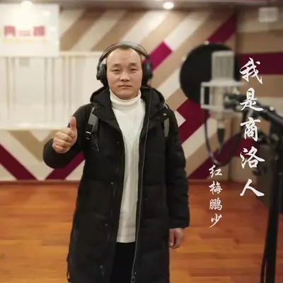 我是商洛人封面