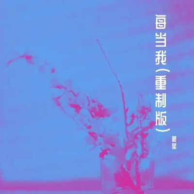 每当我 (重制版)封面