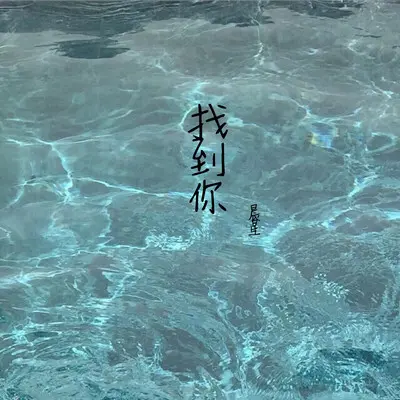 找到你封面