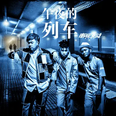 午夜的列车 - 南征北战NZBZ封面