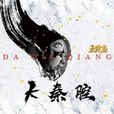 大秦腔 - 王建房封面