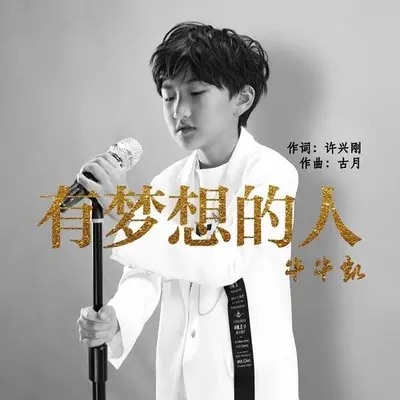 有梦想的人 (DJ默涵版)封面