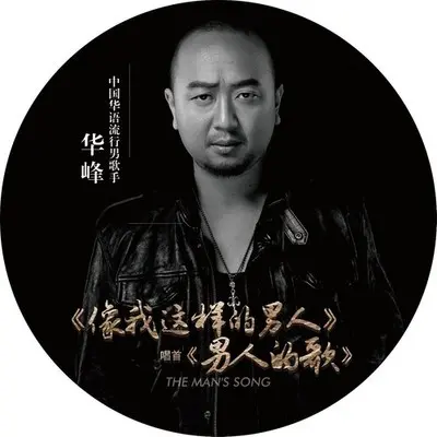 像我这样的男人封面
