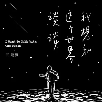 我想和这个世界谈谈封面