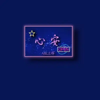心安2.0封面