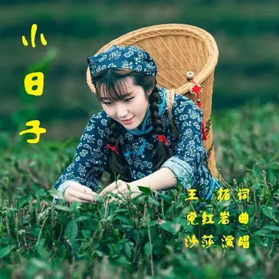 小 日 子封面