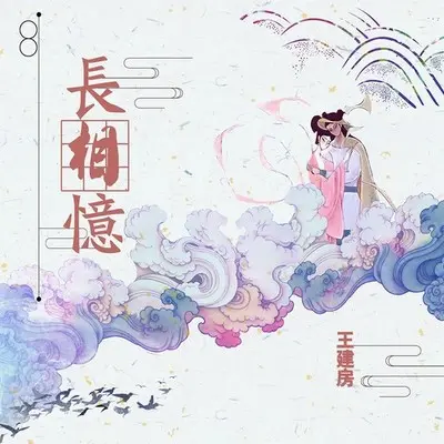 长相忆封面