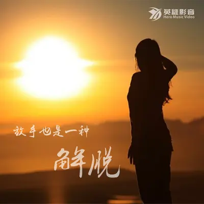 放手也是一种解脱封面
