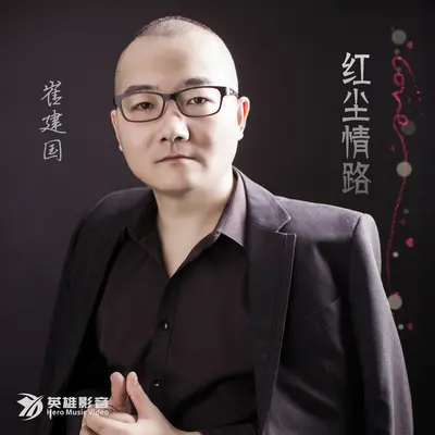 红尘情路 (Dj何鹏版)封面