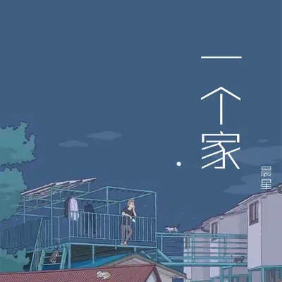一个家封面