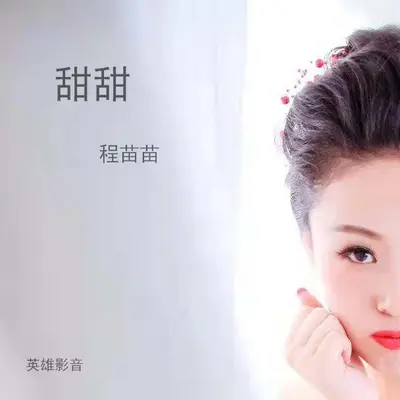 甜甜封面