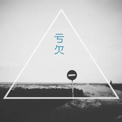 亏欠封面