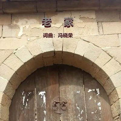 老家封面