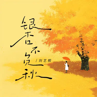 银杏不负秋封面