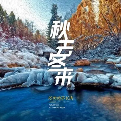 秋去冬来 - 吃肉肉不长肉封面