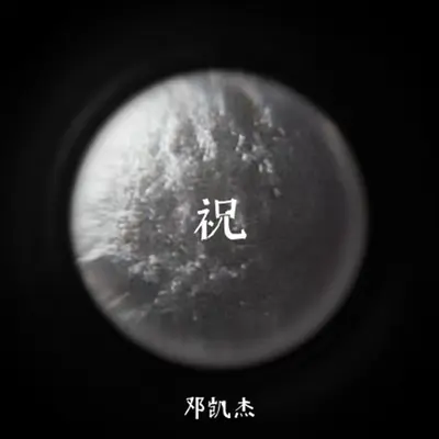 祝封面