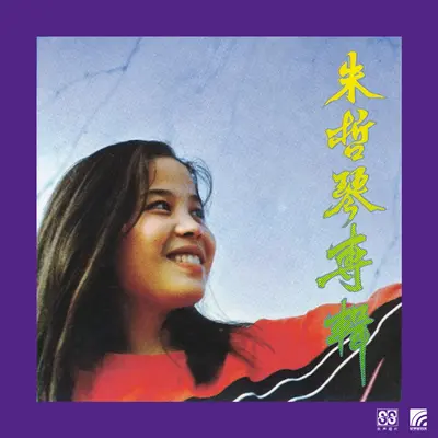 奈何封面