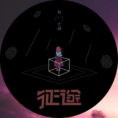 征途 - 赵方婧封面