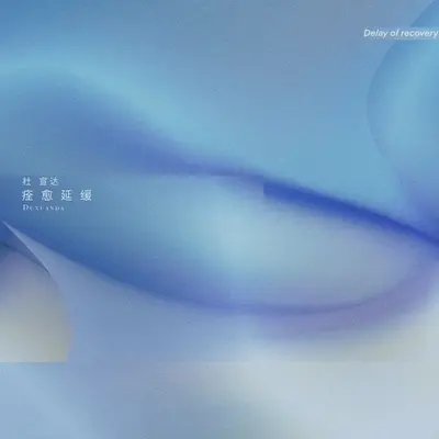 痊愈延缓封面