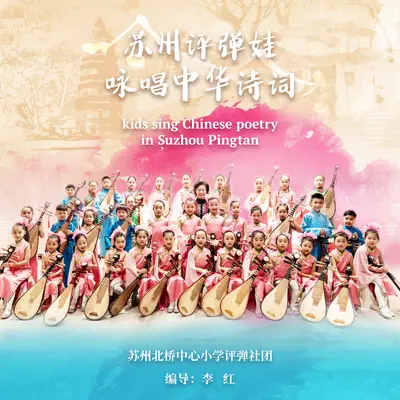 望洞庭 - 苏州北桥中心小学评弹社团封面