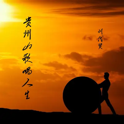 贵州山歌唱人生封面