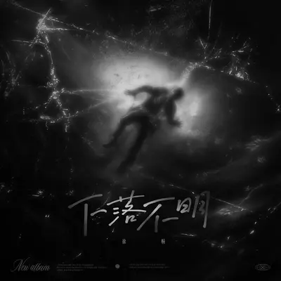 下落不明封面