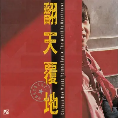 死不了封面