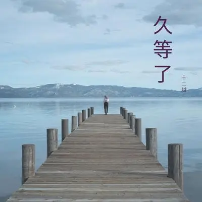 你知道 - 十二越封面