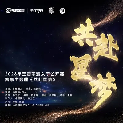 共赴星梦封面