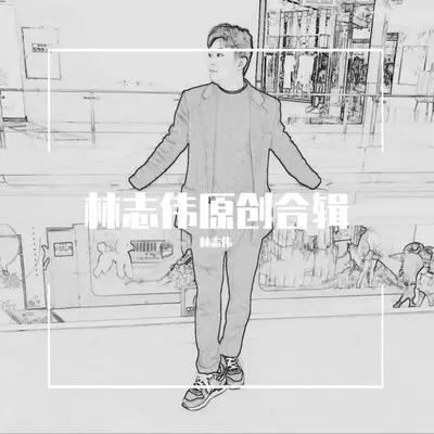 我想和你在一起封面