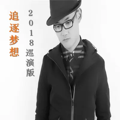追逐梦想（2018巡演版）封面