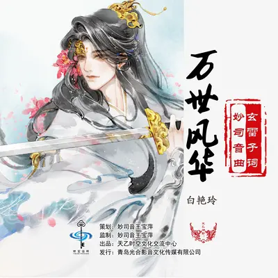 万世风华（女声版） - 白艳玲封面