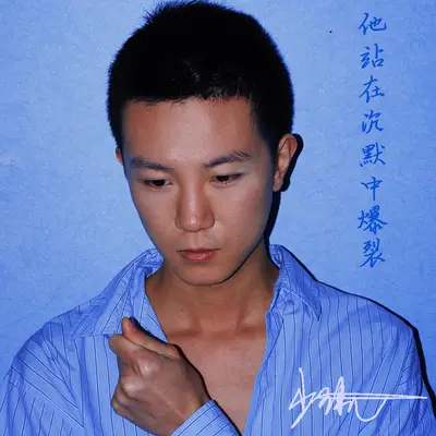 陌路人封面