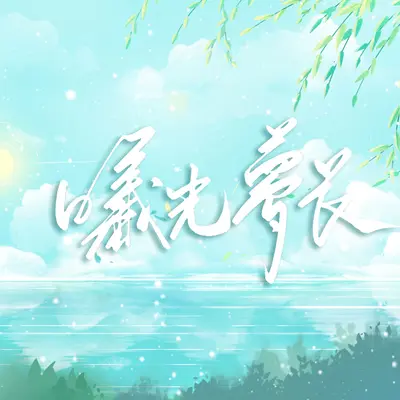 银白星色（合唱版）封面